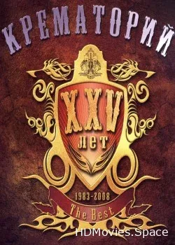 Крематорий (2009)