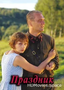 Праздник (2001)