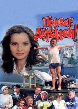 Привет, дуралеи! (1996)