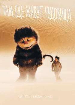 Там, где живут чудовища 2009