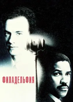 Филадельфия 1993