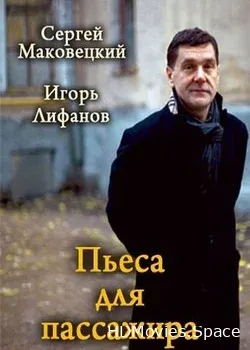 Пьеса для пассажира (1995)