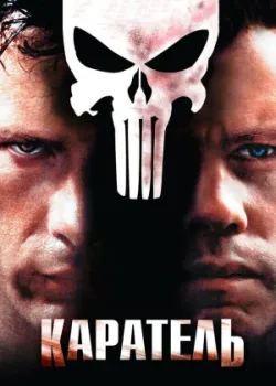 Каратель 2004