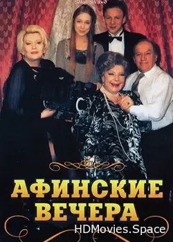 Афинские вечера (1999)