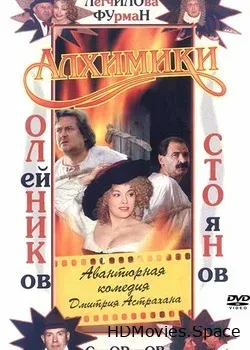 Алхимики (2000)