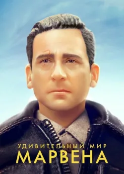 Удивительный мир Марвена 2018