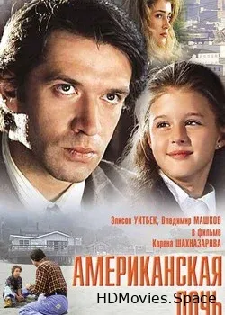 Американская дочь (1995)