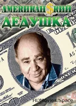 Американский дедушка (1993)
