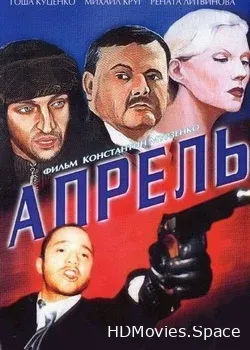 Апрель (2002)