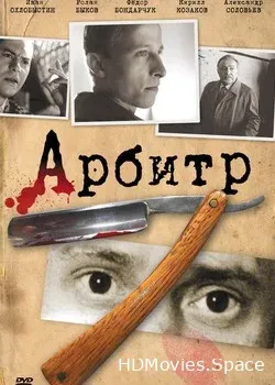 Арбитр (1992)