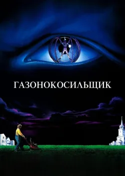 Газонокосильщик 1992