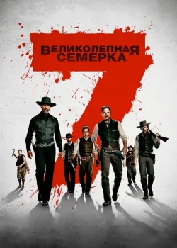 Великолепная семерка 2016