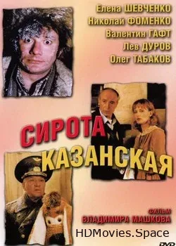Сирота казанская (1997)