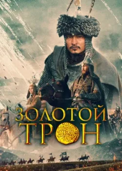 Золотой трон 2019