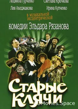 Старые клячи (1999)