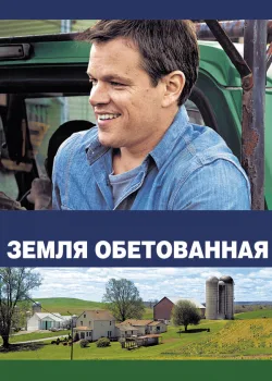 Земля обетованная 2012