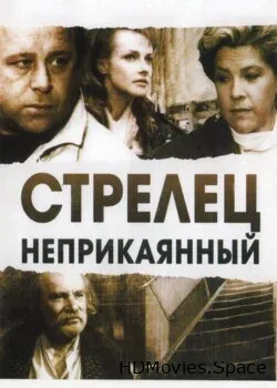 Стрелец неприкаянный (1993)