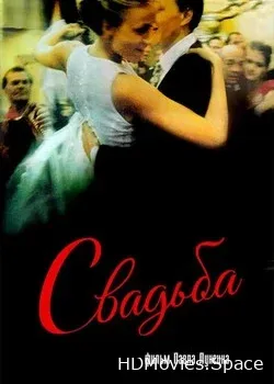 Свадьба (2000)
