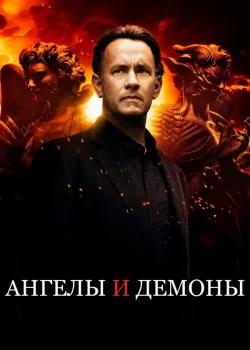 Ангелы и Демоны 2009