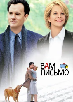 Вам письмо 1998