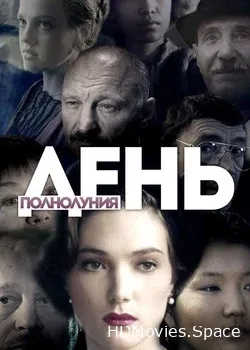 День полнолуния (1998)