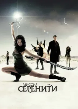 Миссия «Серенити» 2005