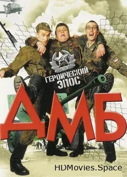 ДМБ (2000)