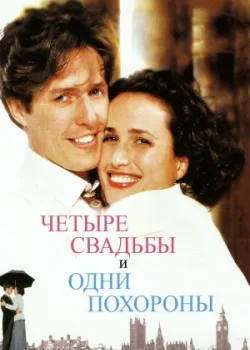 Четыре свадьбы и одни похороны 1993