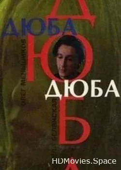 Дюба-дюба (1992)