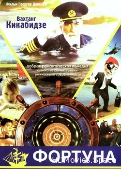 Фортуна (2000)