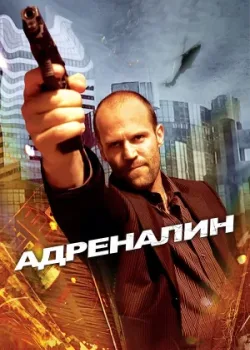 Адреналин 2006
