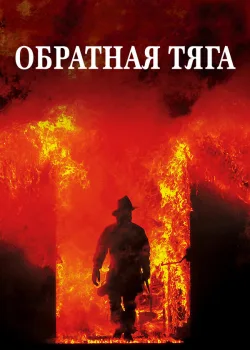 Обратная тяга 1991