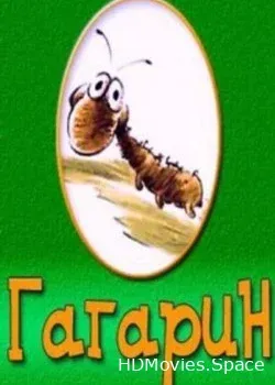 Гагарин (1994)