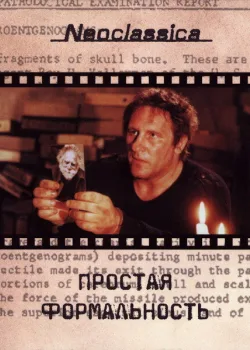Простая формальность 1993