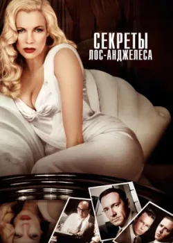 Секреты Лос-Анджелеса 1997