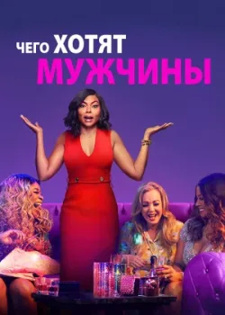 Чего хотят мужчины 2019