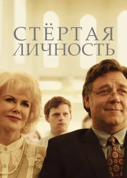 Стертая личность 2018