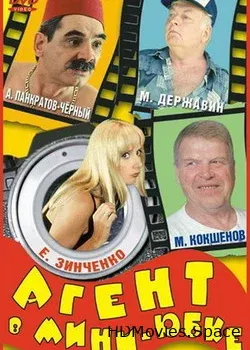 Агент в мини-юбке (2000)