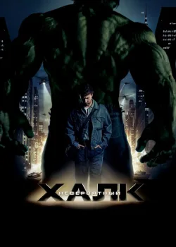 Невероятный Халк 2008