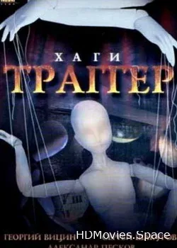 Хаги – Траггер (1994)