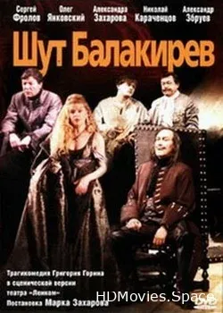 Шут Балакирев (2002)