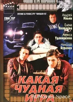 Какая чудная игра (1995)
