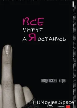 Все умрут, а я останусь (2008)