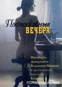 Подмосковные вечера (1994)