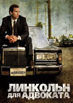 Линкольн для адвоката 2011