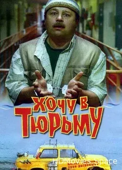 Хочу в тюрьму (1998)