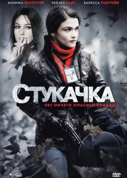 Стукачка 2010