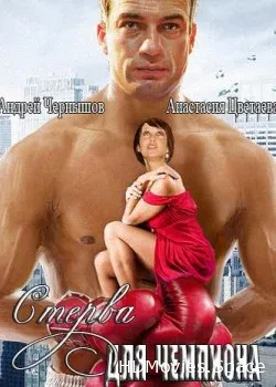 Стерва для чемпиона (2010)