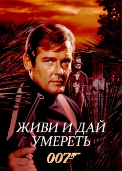 Живи и дай умереть 1973
