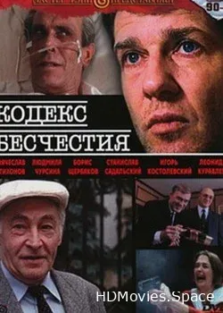 Кодекс бесчестия (1993)